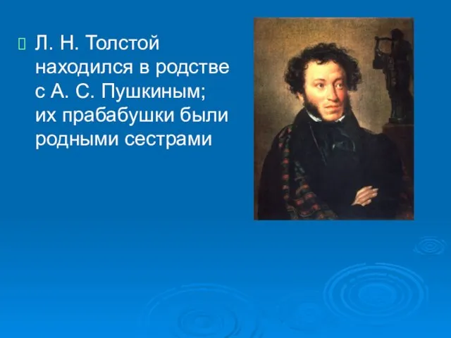 Л. Н. Толстой находился в родстве с А. С. Пушкиным; их прабабушки были родными сестрами