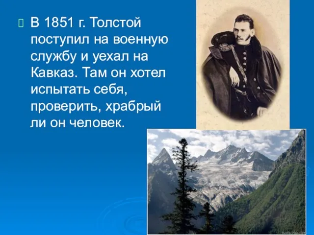 В 1851 г. Толстой поступил на военную службу и уехал на Кавказ.
