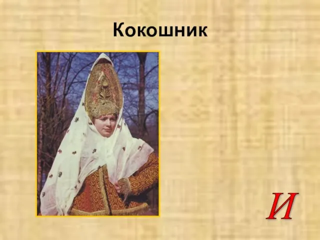 Кокошник И