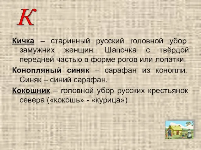 Кичка – старинный русский головной убор замужних женщин. Шапочка с твёрдой передней