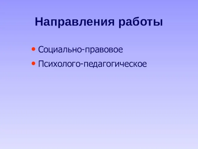 Направления работы Социально-правовое Психолого-педагогическое