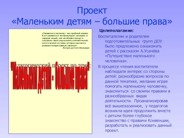 Проект «Маленьким детям – большие права» Целеполагание: Воспитателям и родителям подготовительных групп