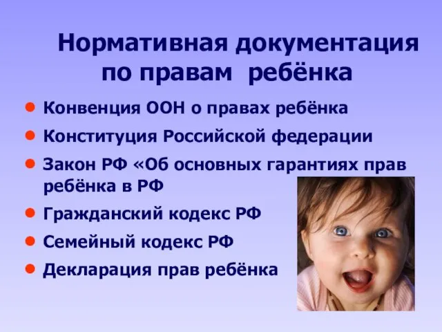 Нормативная документация по правам ребёнка Конвенция ООН о правах ребёнка Конституция Российской