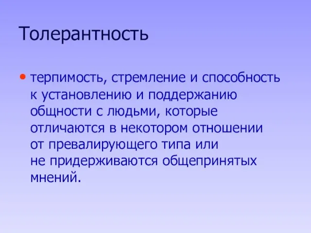 Толерантность терпимость, стремление и способность к установлению и поддержанию общности с людьми,