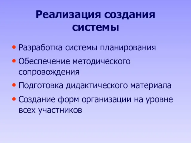 Реализация создания системы Разработка системы планирования Обеспечение методического сопровождения Подготовка дидактического материала