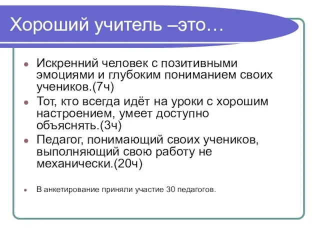 Хороший учитель –это… Искренний человек с позитивными эмоциями и глубоким пониманием своих