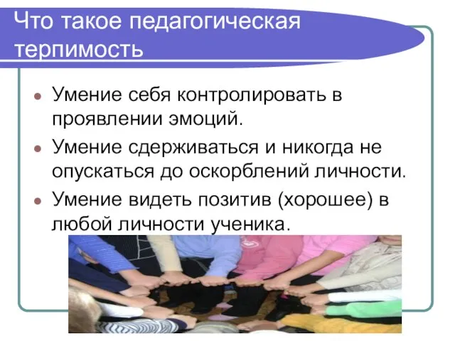 Что такое педагогическая терпимость Умение себя контролировать в проявлении эмоций. Умение сдерживаться