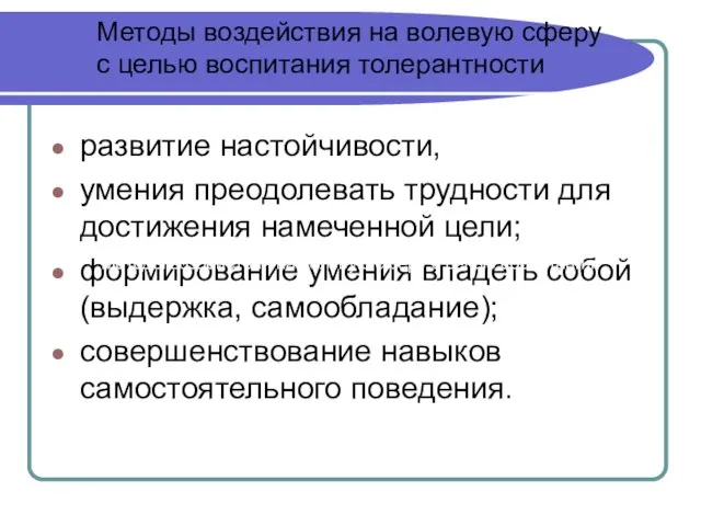 развитие настойчивости, умения преодолевать трудности для достижения намеченной цели; формирование умения владеть