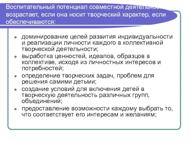 Воспитательный потенциал совместной деятельности возрастает, если она носит творческий характер, если обеспечиваются: