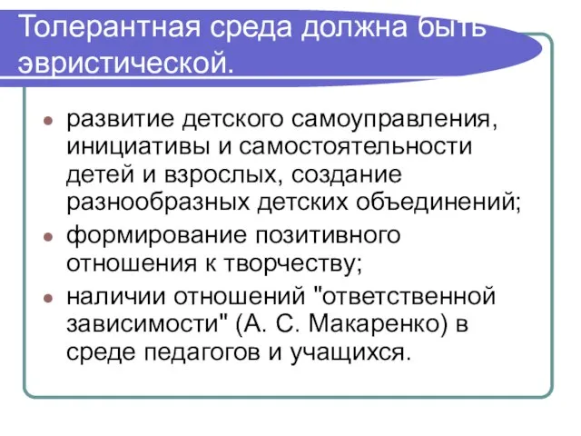 Толерантная среда должна быть эвристической. развитие детского самоуправления, инициативы и самостоятельности детей