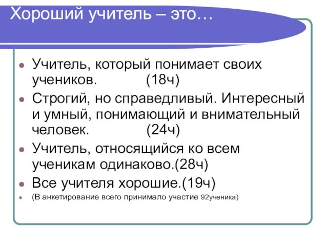 Хороший учитель – это… Учитель, который понимает своих учеников. (18ч) Строгий, но