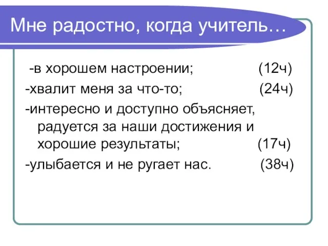 Мне радостно, когда учитель… -в хорошем настроении; (12ч) -хвалит меня за что-то;