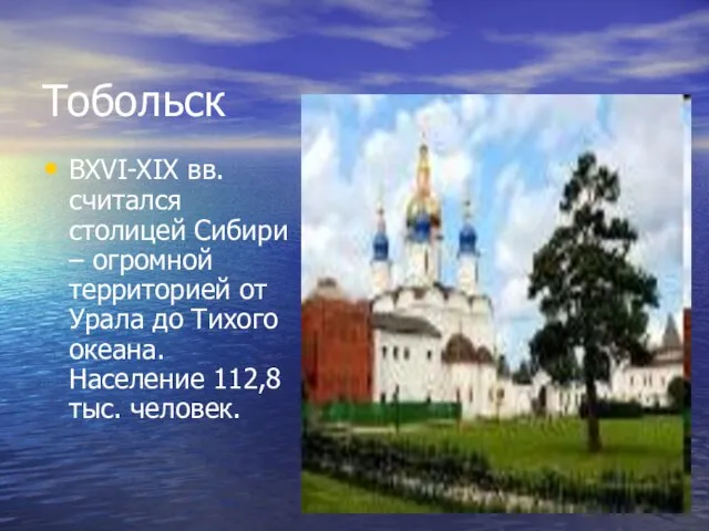 Тобольск ВXVI-XIX вв. считался столицей Сибири – огромной территорией от Урала до