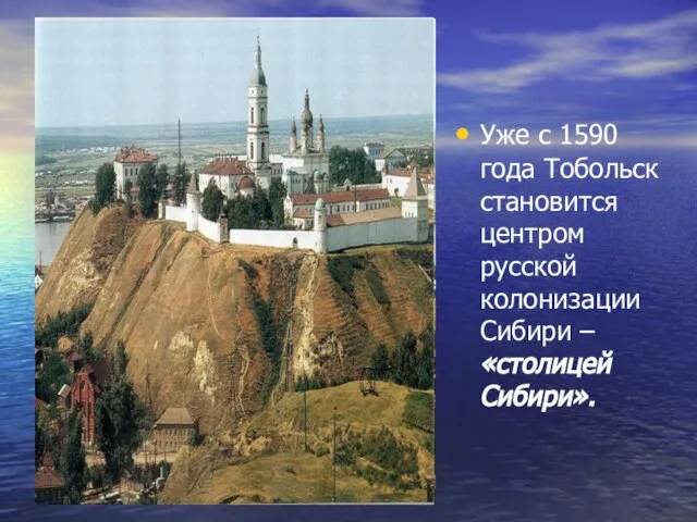 Уже с 1590 года Тобольск становится центром русской колонизации Сибири – «столицей Сибири».