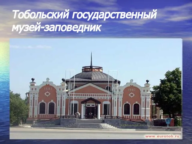 Тобольский государственный музей-заповедник