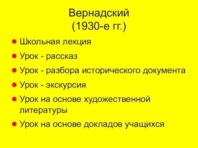 Вернадский (1930-е гг.) Школьная лекция Урок - рассказ Урок - разбора исторического