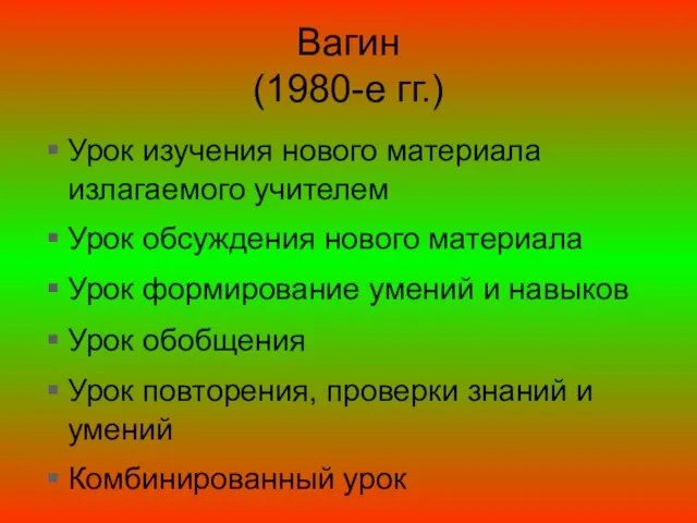 Вагин (1980-е гг.) Урок изучения нового материала излагаемого учителем Урок обсуждения нового