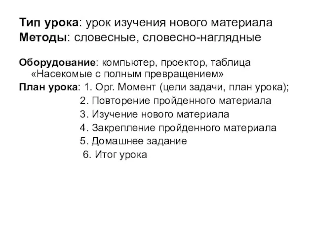 Тип урока: урок изучения нового материала Методы: словесные, словесно-наглядные Оборудование: компьютер, проектор,