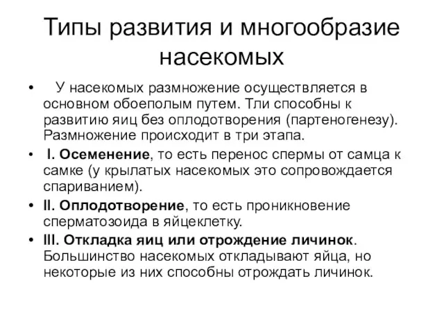 Типы развития и многообразие насекомых У насекомых размножение осуществляется в основном обоеполым