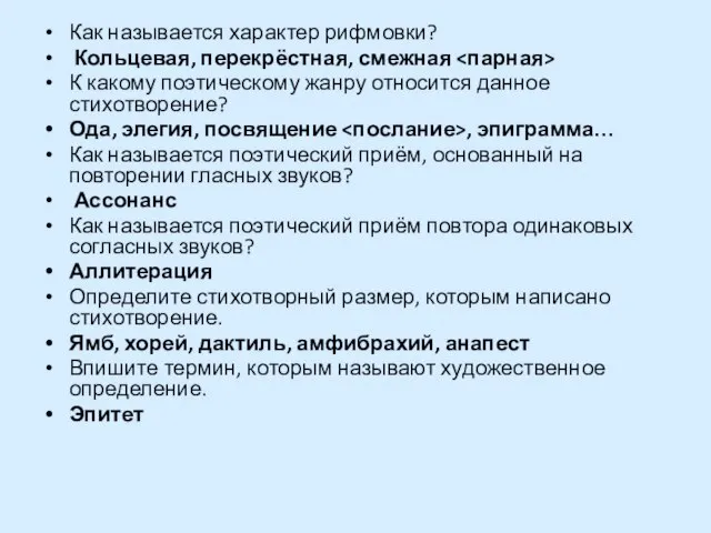 Как называется характер рифмовки? Кольцевая, перекрёстная, смежная К какому поэтическому жанру относится