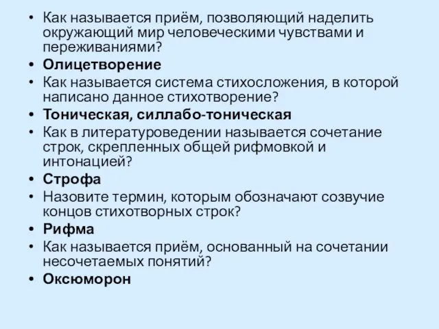 Как называется приём, позволяющий наделить окружающий мир человеческими чувствами и переживаниями? Олицетворение