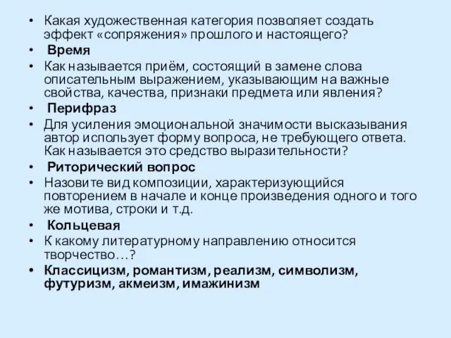 Какая художественная категория позволяет создать эффект «сопряжения» прошлого и настоящего? Время Как