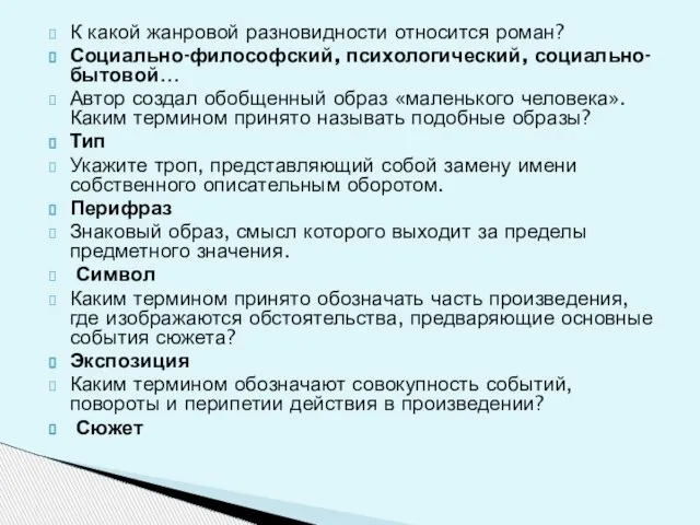 К какой жанровой разновидности относится роман? Социально-философский, психологический, социально-бытовой… Автор создал обобщенный