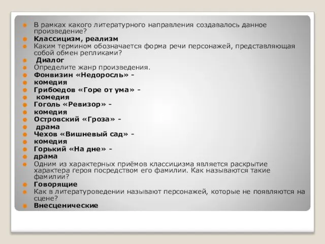 В рамках какого литературного направления создавалось данное произведение? Классицизм, реализм Каким термином