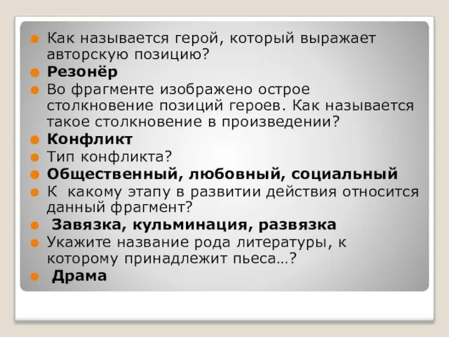 Как называется герой, который выражает авторскую позицию? Резонёр Во фрагменте изображено острое