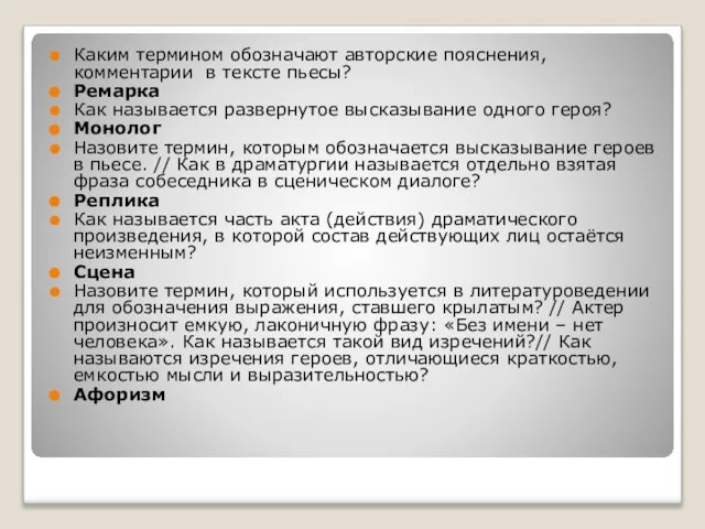 Каким термином обозначают авторские пояснения, комментарии в тексте пьесы? Ремарка Как называется