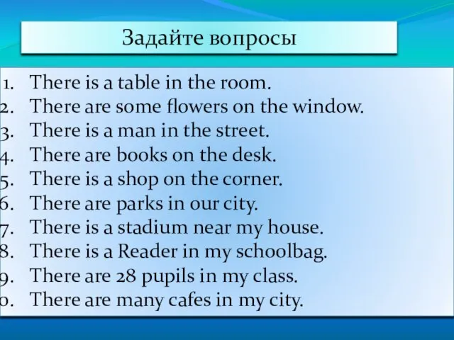 Задайте вопросы There is a table in the room. There are some