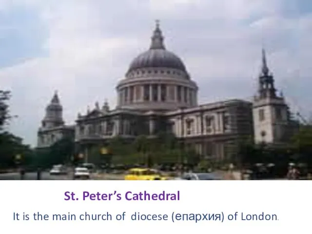 St. Peter’s Cathedral It is the main church of diocese (епархия) of London.