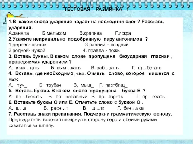 ТЕСТОВАЯ РАЗМИНКА 1 1.В каком слове ударение падает на последний слог ?