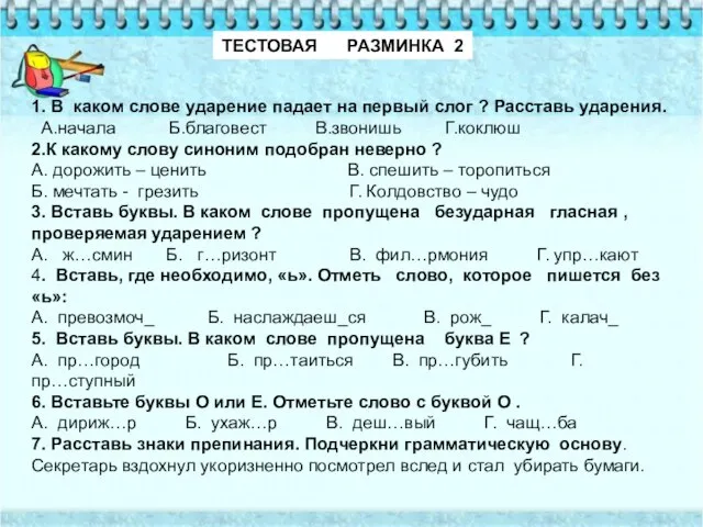 ТЕСТОВАЯ РАЗМИНКА 2 1. В каком слове ударение падает на первый слог