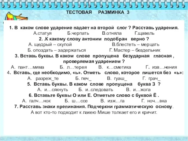 ТЕСТОВАЯ РАЗМИНКА 3 1. В каком слове ударение падает на второй слог