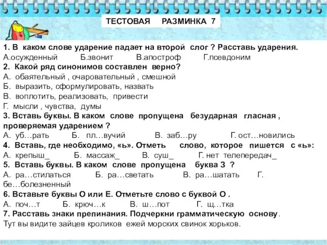 ТЕСТОВАЯ РАЗМИНКА 7 1. В каком слове ударение падает на второй слог