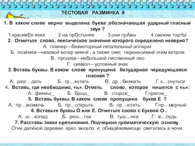 ТЕСТОВАЯ РАЗМИНКА 9 1. В каком слове верно выделена буква ,обозначающая ударный