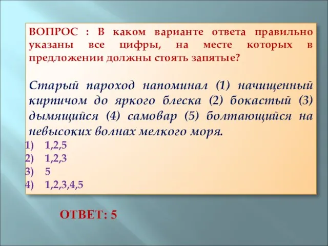 ВОПРОС : В каком варианте ответа правильно указаны все цифры, на месте