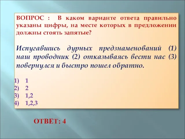 ВОПРОС : В каком варианте ответа правильно указаны цифры, на месте которых