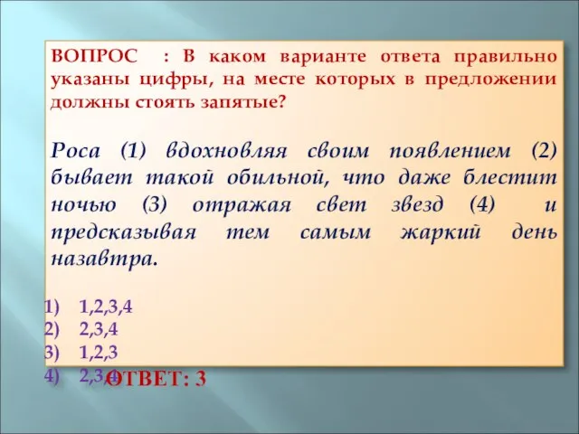 ВОПРОС : В каком варианте ответа правильно указаны цифры, на месте которых