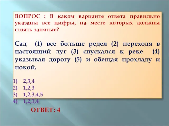 ВОПРОС : В каком варианте ответа правильно указаны все цифры, на месте