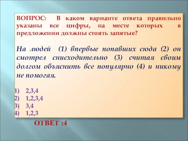 ВОПРОС: В каком варианте ответа правильно указаны все цифры, на месте которых