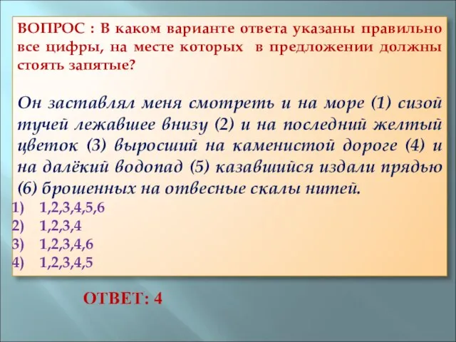 ВОПРОС : В каком варианте ответа указаны правильно все цифры, на месте