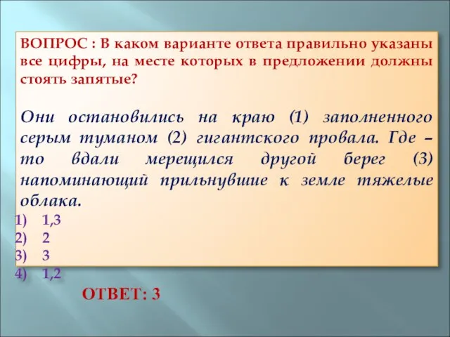 ВОПРОС : В каком варианте ответа правильно указаны все цифры, на месте