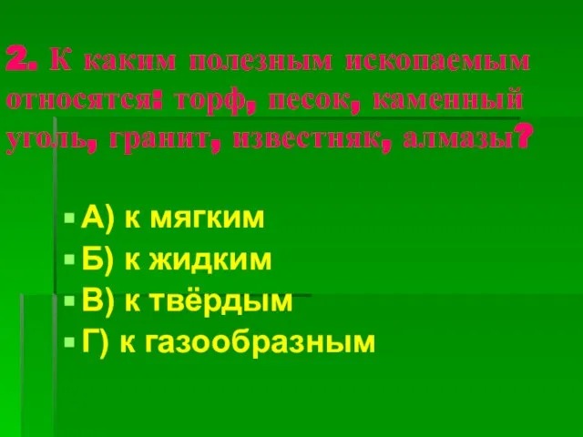 2. К каким полезным ископаемым относятся: торф, песок, каменный уголь, гранит, известняк,