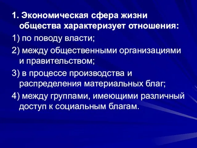 1. Экономическая сфера жизни общества характеризует отношения: 1) по поводу власти; 2)