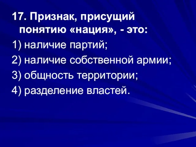 17. Признак, присущий понятию «нация», - это: 1) наличие партий; 2) наличие