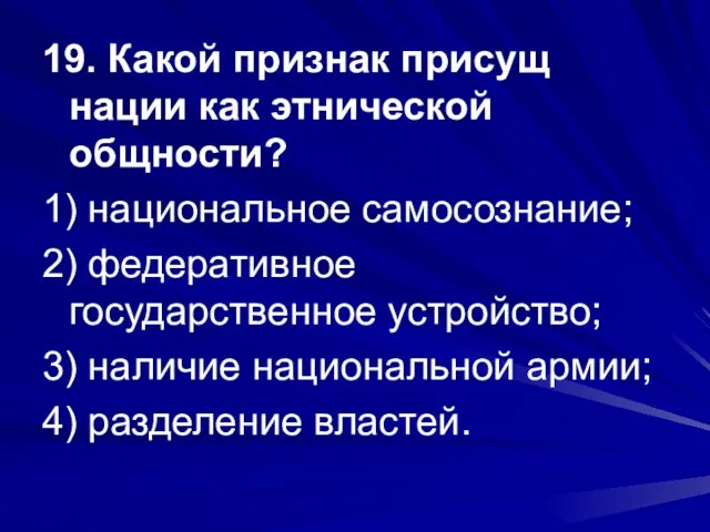 19. Какой признак присущ нации как этнической общности? 1) национальное самосознание; 2)