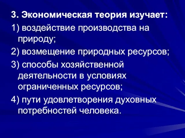 3. Экономическая теория изучает: 1) воздействие производства на природу; 2) возмещение природных