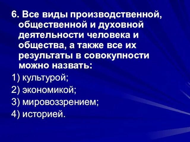 6. Все виды производственной, общественной и духовной деятельности человека и общества, а